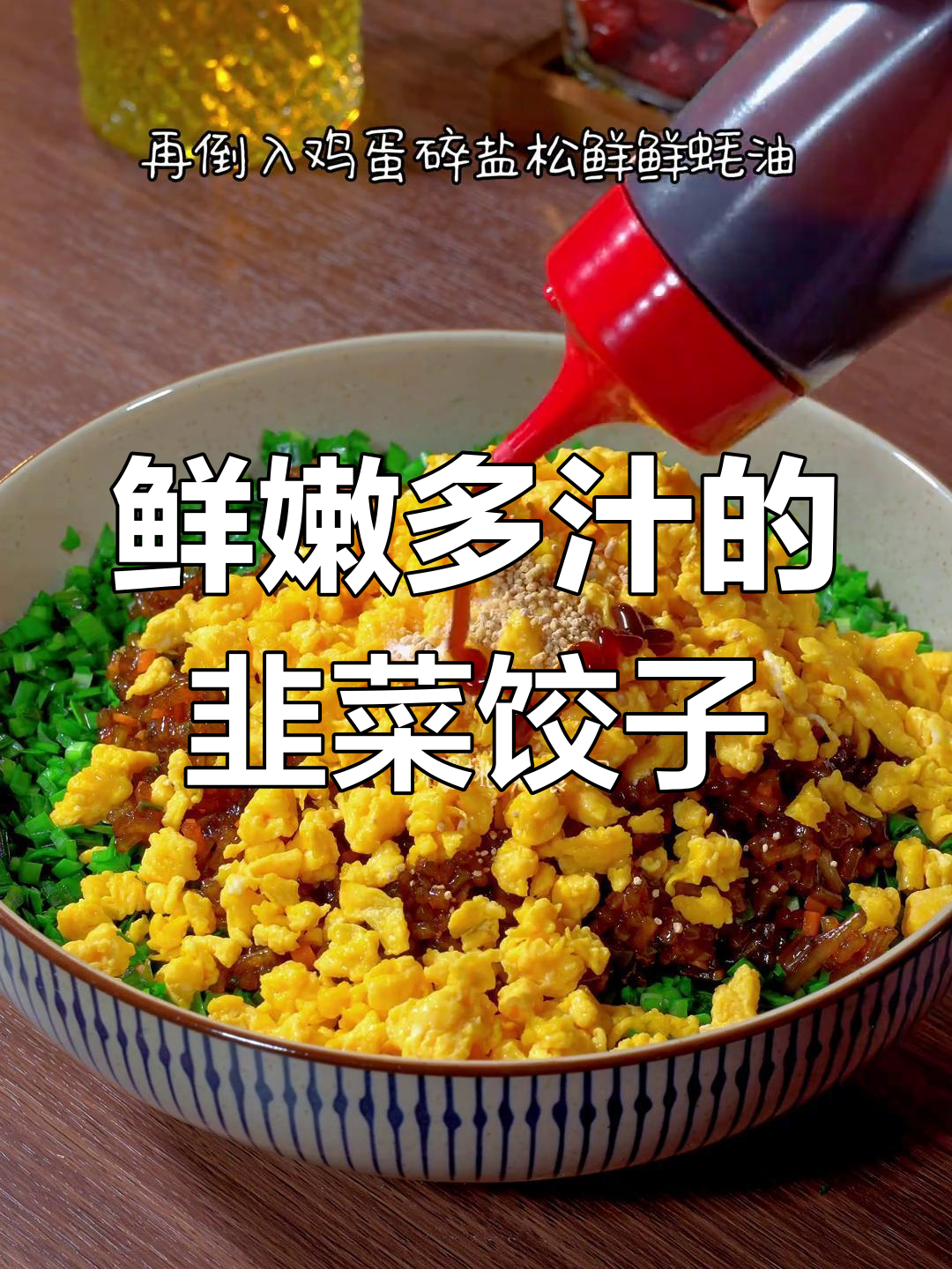 冬季韭菜鸡蛋饺子,皮薄馅香不出水