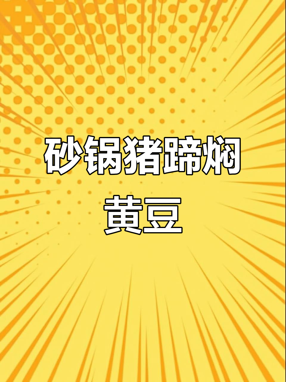 猪蹄新做法,砂锅炖出美味,一学就会