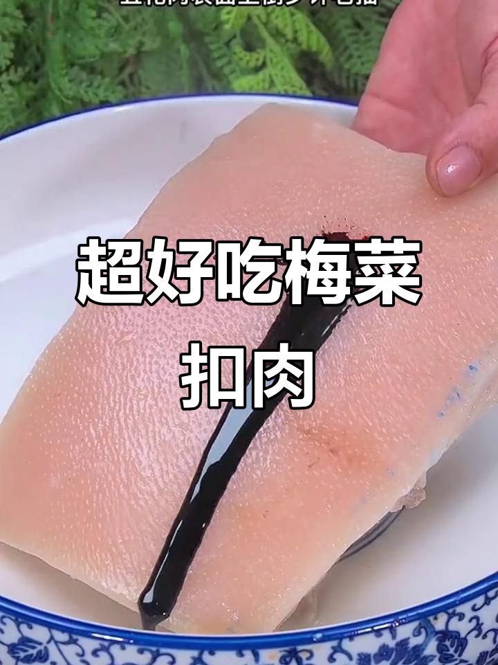 梅菜扣肉这样做,简单又美味,高压锅一焖就搞定