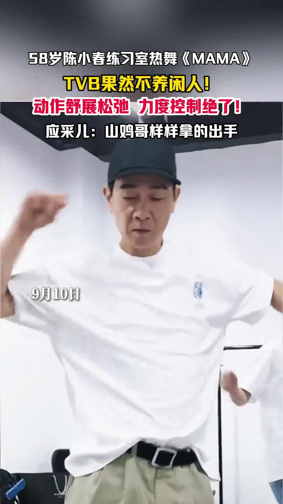 58岁山鸡哥陈小春跳《MAMA》,动作干脆力度到位:披荆斩棘高难度,爱豆不好当!