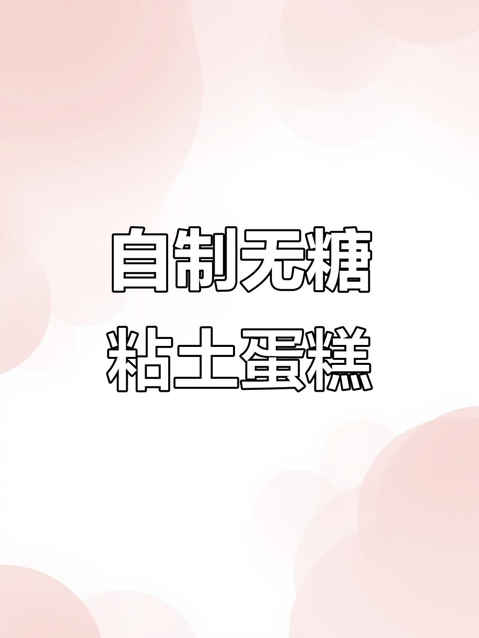 零卡路里粘土蛋糕,减肥也能享受仪式感