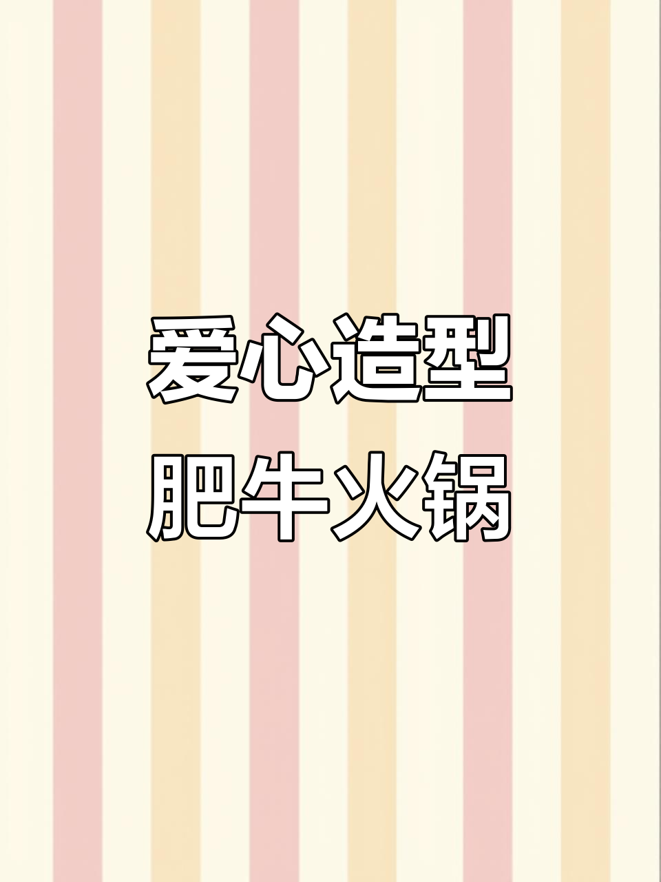 七夕节爱心肥牛火锅,创意摆盘大揭秘