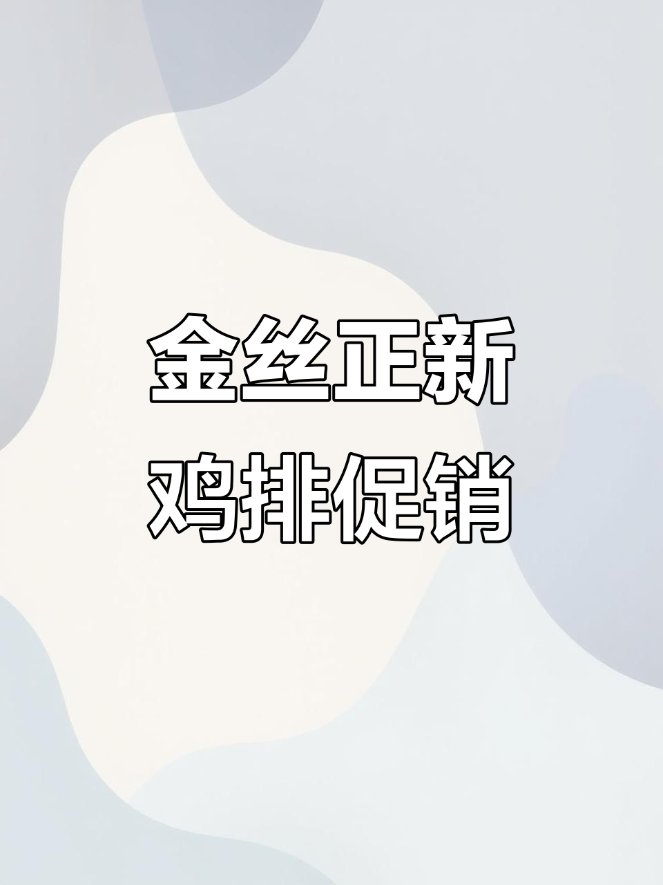 正新鸡排大促来袭!金丝脆嫩又多汁,超值优惠不容错过