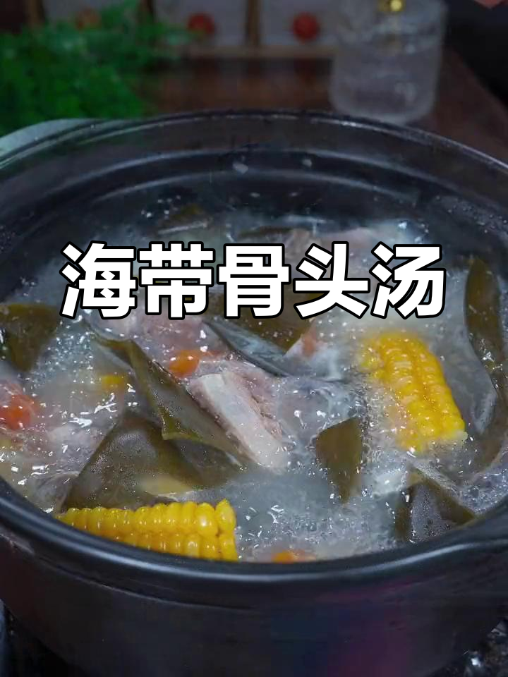 秋季干燥必备,海带头山药龙骨汤