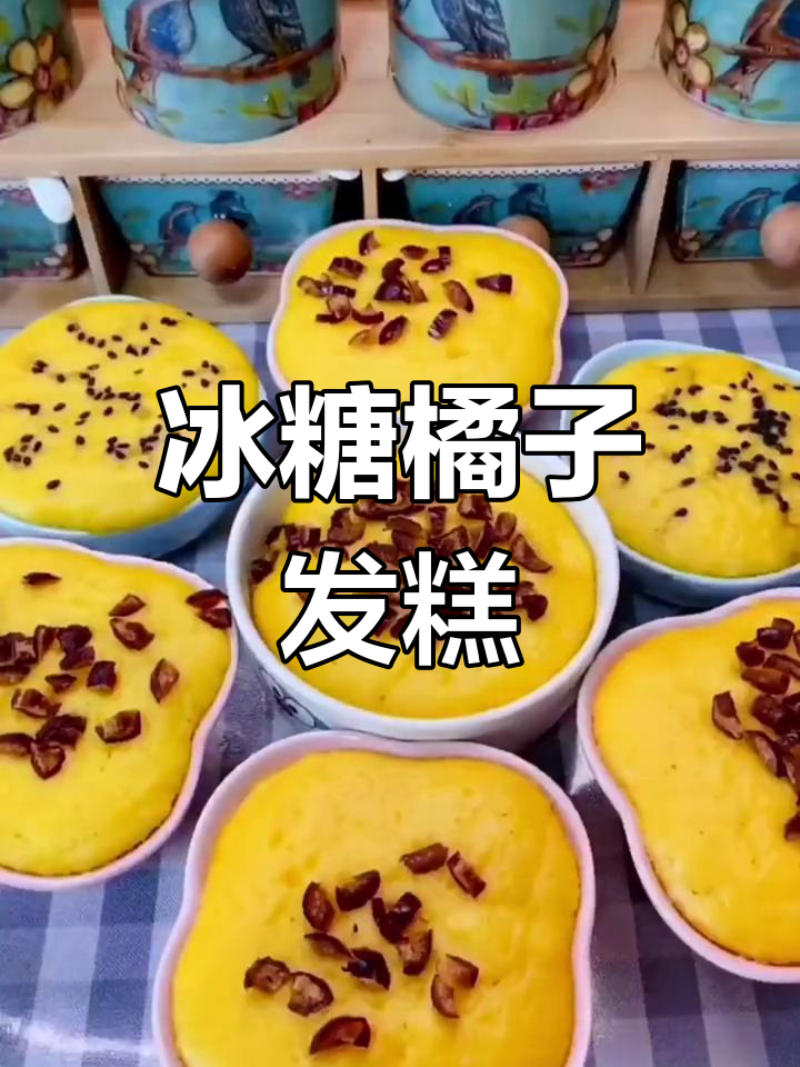 冰糖橘子发糕,营养又美味,蒸一蒸比蛋糕还好吃