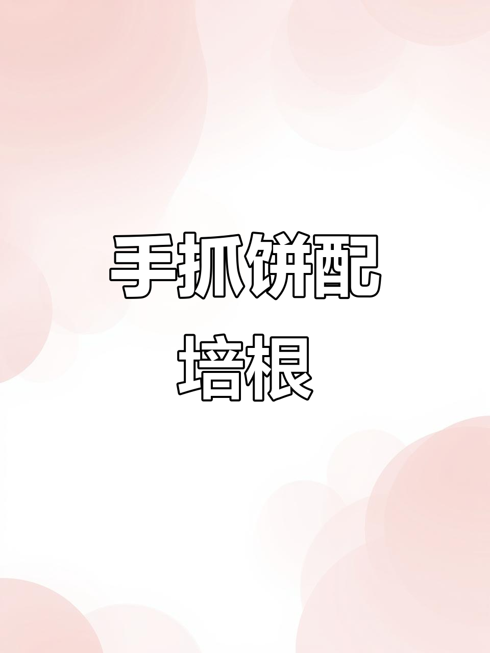 培根手抓饼,酥脆咸香,一口接一口停不下来