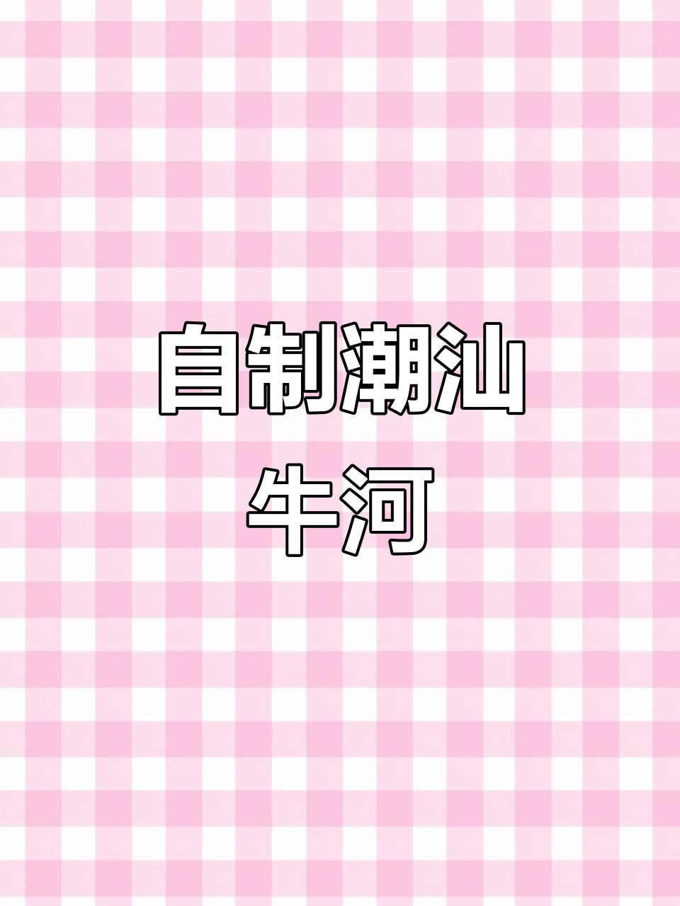 潮汕风味湿炒牛河,简单做,超美味!