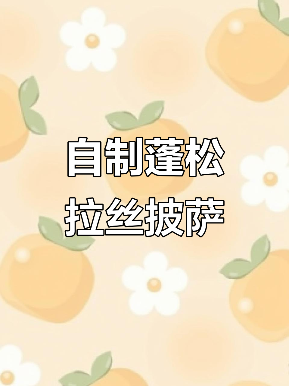 家庭自制披萨,简单又美味,微波炉、烤箱都能做