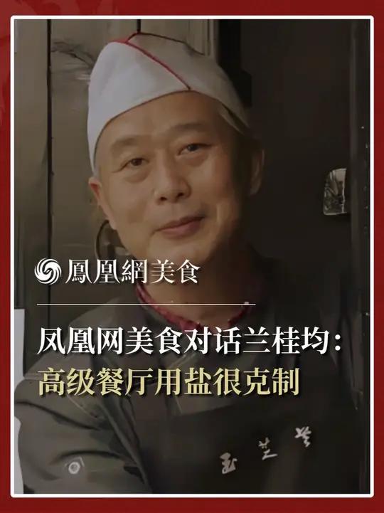 川菜非遗传承人、玉芝兰主理人兰桂均:高级餐饮用盐很克制,盐只是一种辅助,如果搭口一喝就有盐