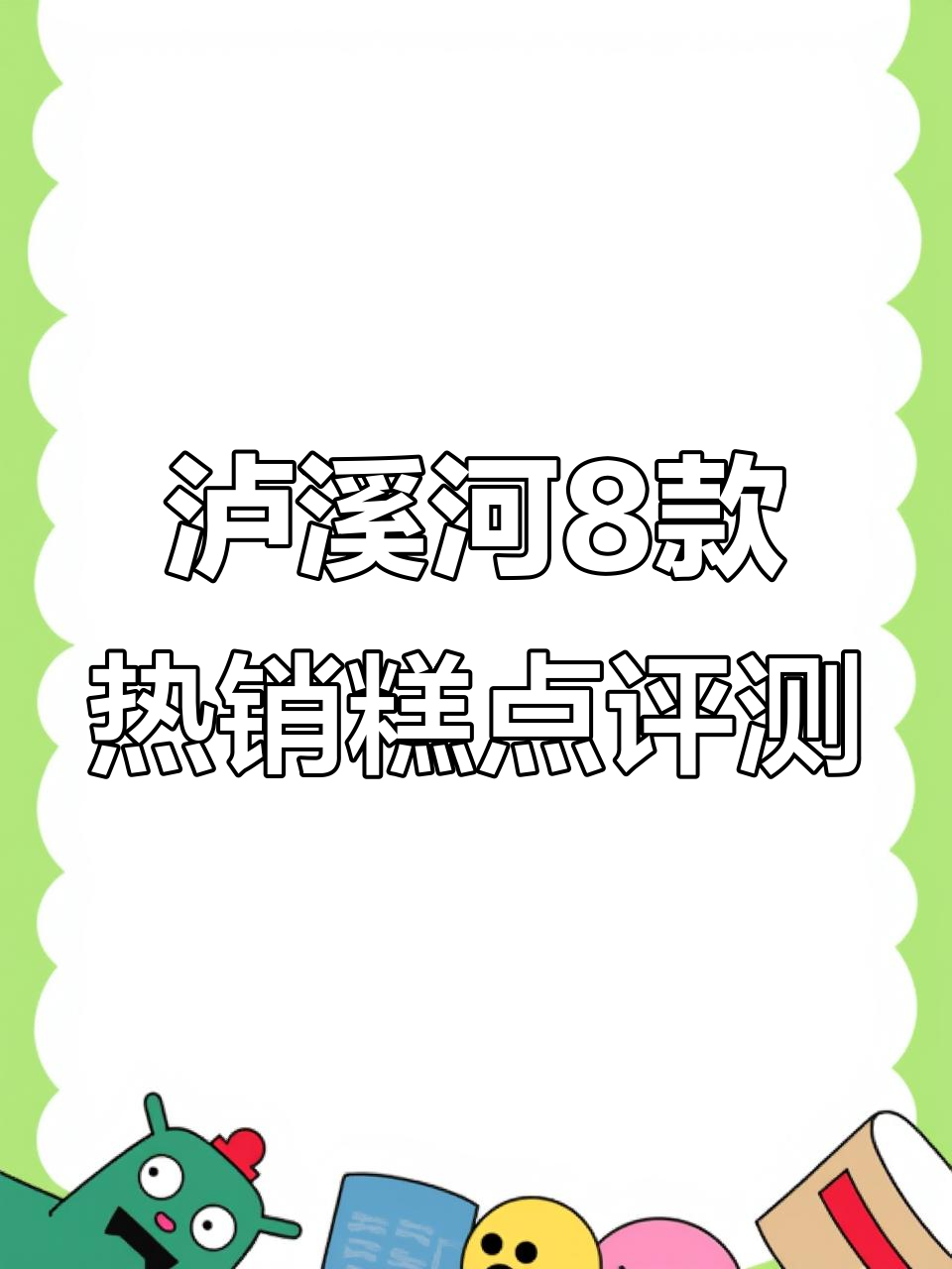 泸溪河糕点大测评!8款必试美味,哪个才是最爱?
