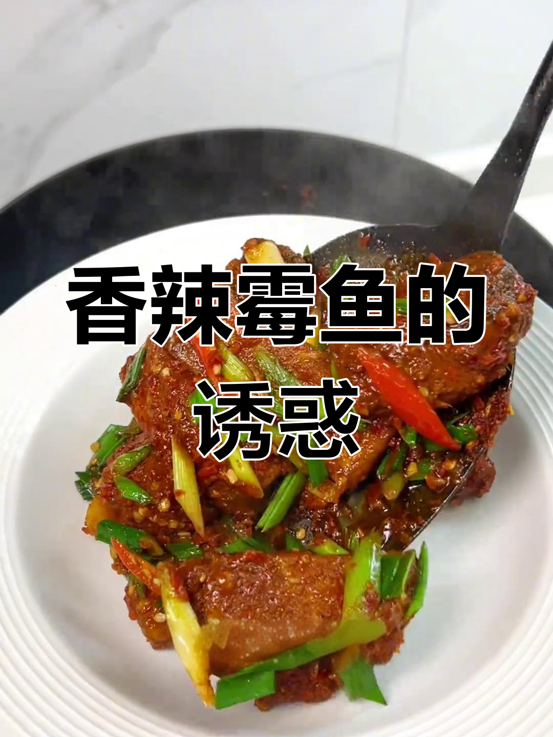 江西霉鱼,香辣嫩滑,每一口都让人欲罢不能!