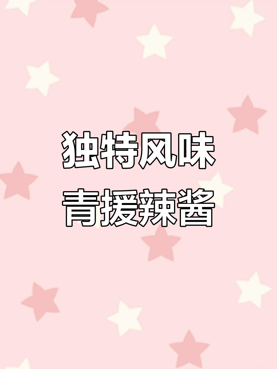 青援牛肉末辣酱：沂蒙特产，口感超赞