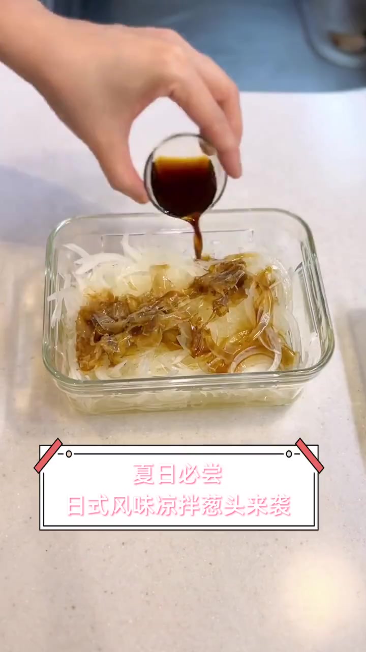夏日必尝,日式风味凉拌葱头来袭