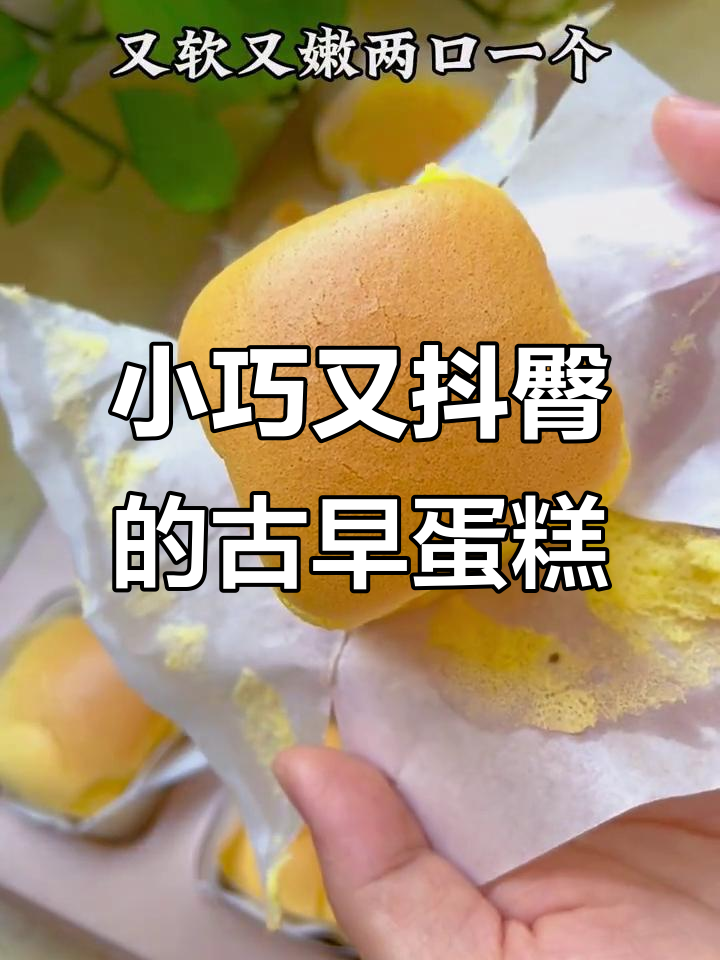 古早迷你小蛋糕,轻松做出软嫩美味