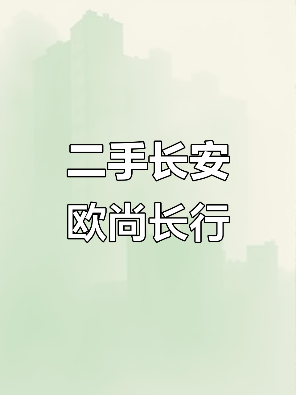 长安欧尚长行二手面包车，2021年新车状态，超值福利不容错过