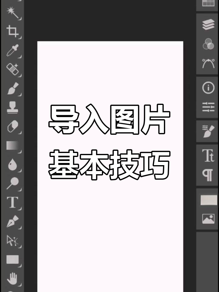 导入图片操作详解:PSD与照片素材的快速处理