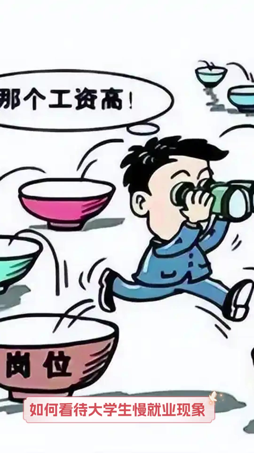 如何看待大学生慢就业现象