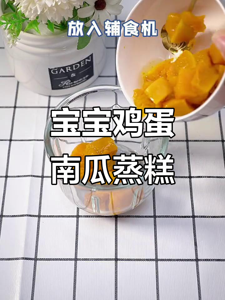 8月龄宝宝辅食:鸡蛋南瓜蒸糕,营养又美味