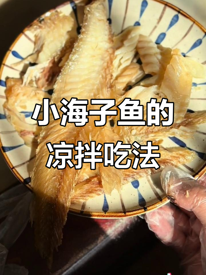 海孩子鱼凉拌做法,简单又美味!