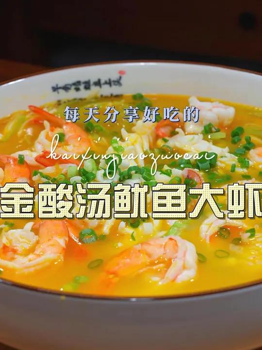 酸汤鱿鱼大虾 以后想吃鱿鱼和大虾,你不妨试试这个酸汤的做法,开胃好吃又好看