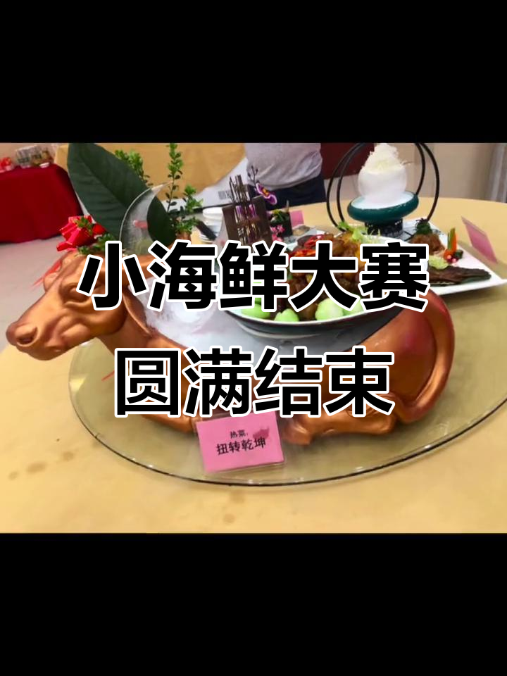 青岛小海鲜第四届菜品大赛完美落幕,美食与创意的碰撞