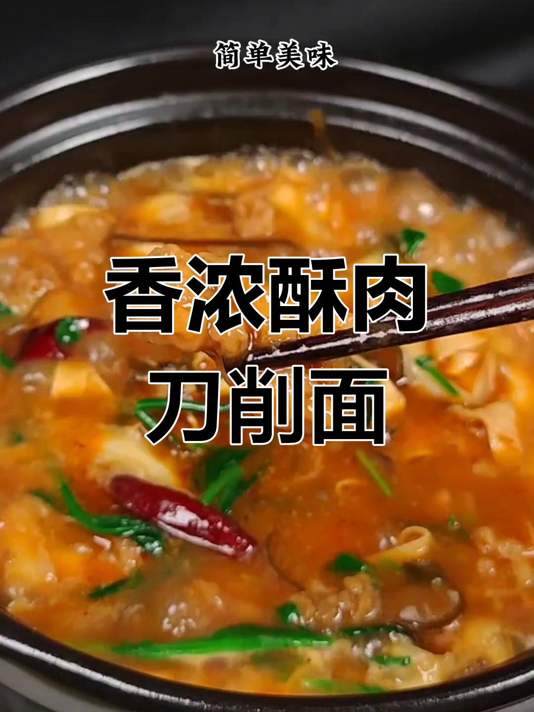 砂锅酥肉刀削面,香气扑鼻