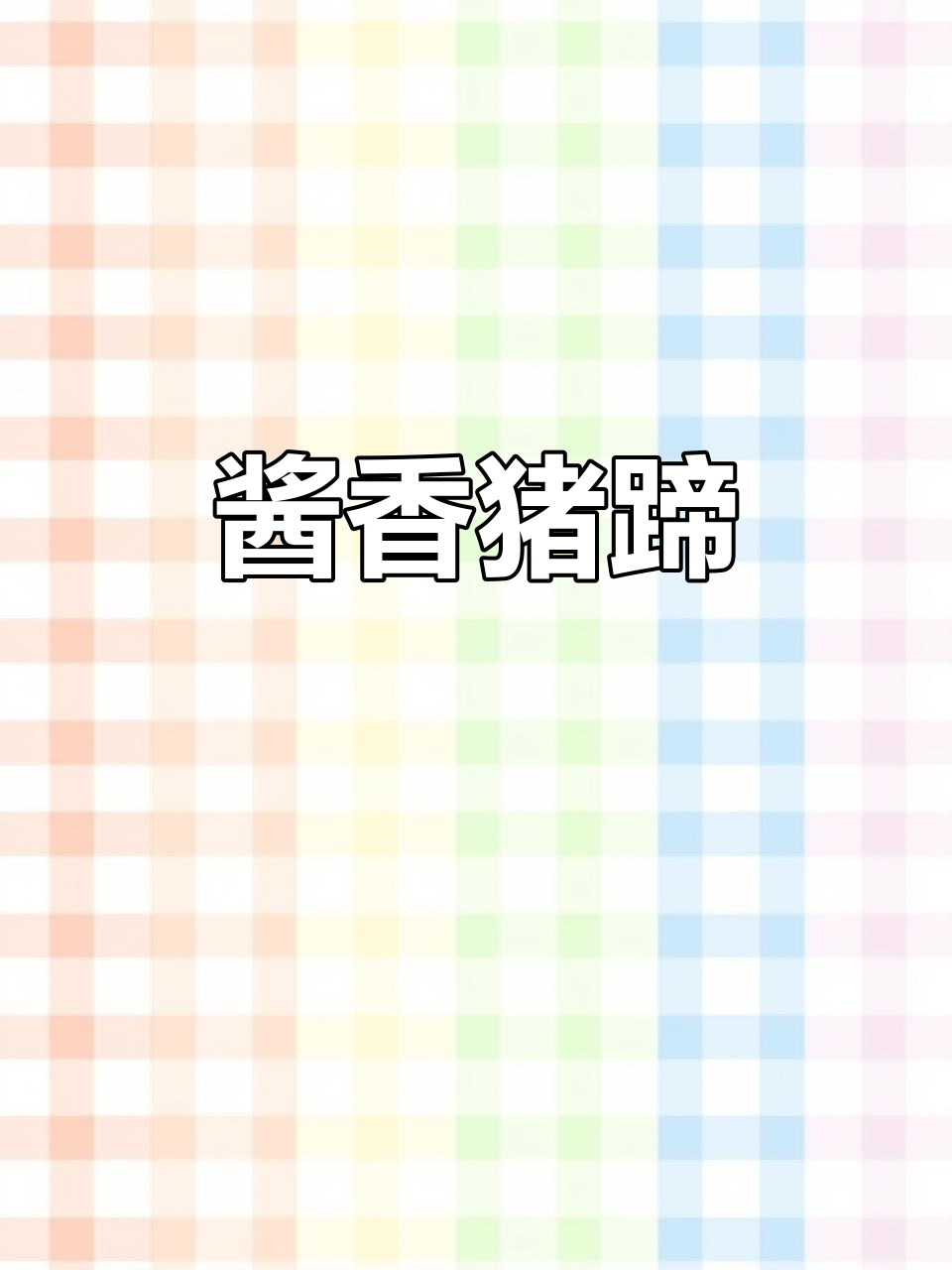 酱焖猪蹄,香气扑鼻!教你做这道美味佳肴