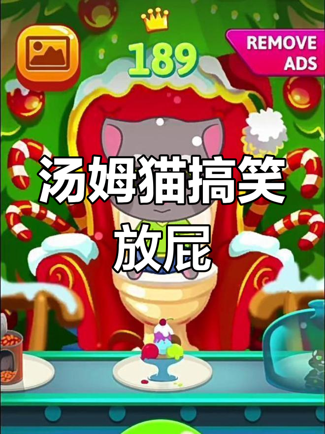 汤姆猫放屁大作战,笑到不行!