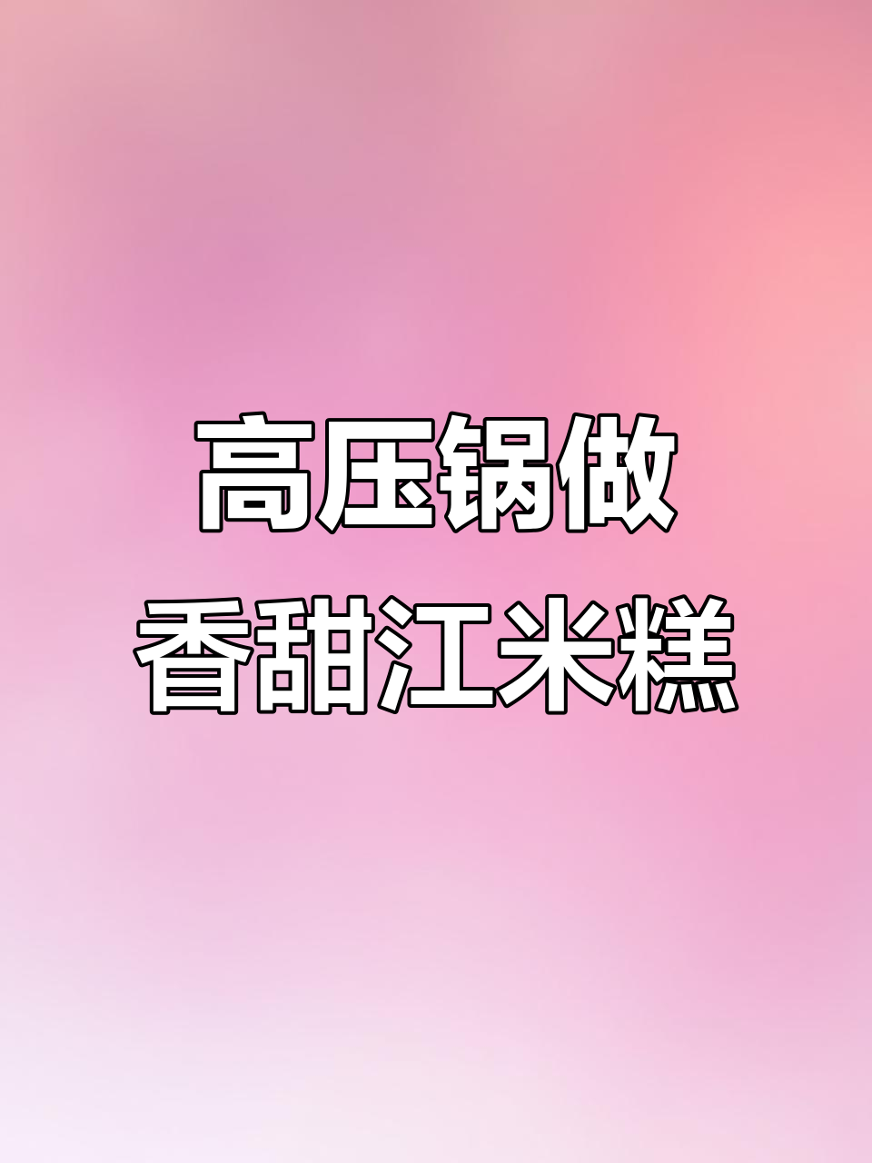 江米糕的简单做法,高压锅轻松搞定!