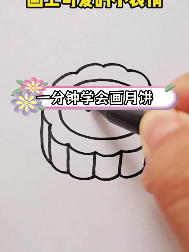 简单月饼画法教程