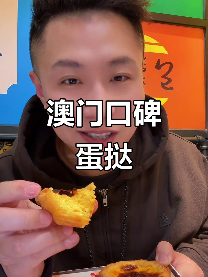 澳门排名第一的蛋挞,上海北京都难敌!