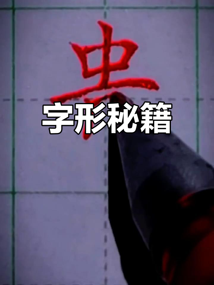 掌握“贵”字书写技巧,横平竖直,轻松写出美观字体!