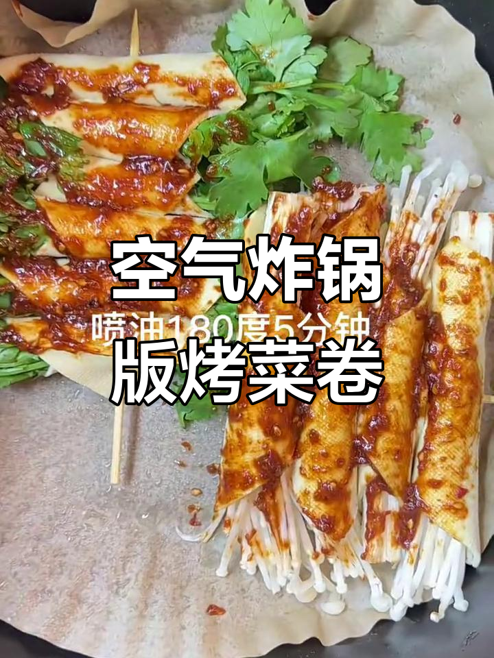 东北烤菜卷,空气炸锅版轻松做!