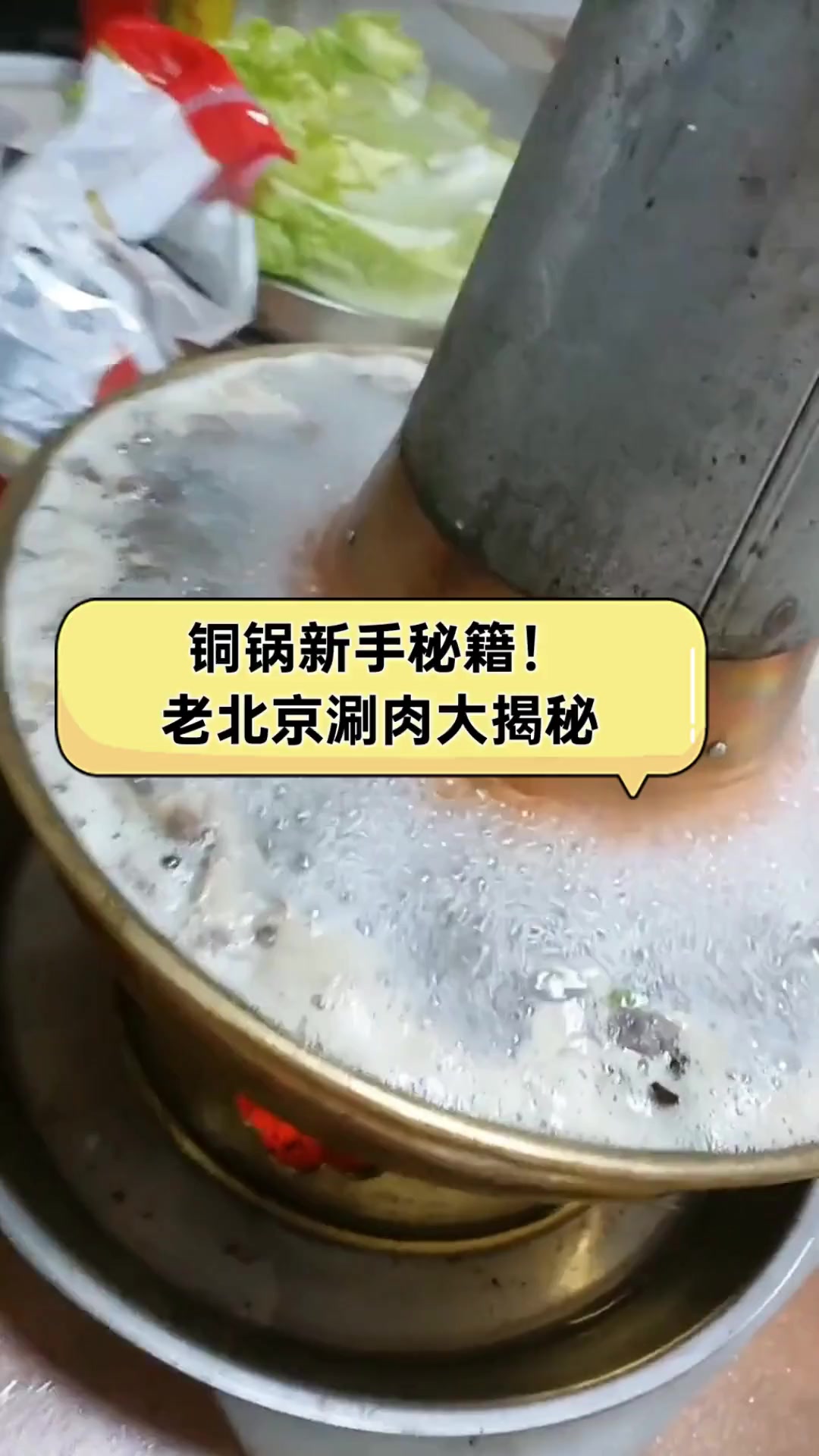 铜锅新手秘籍!老北京涮肉大揭秘