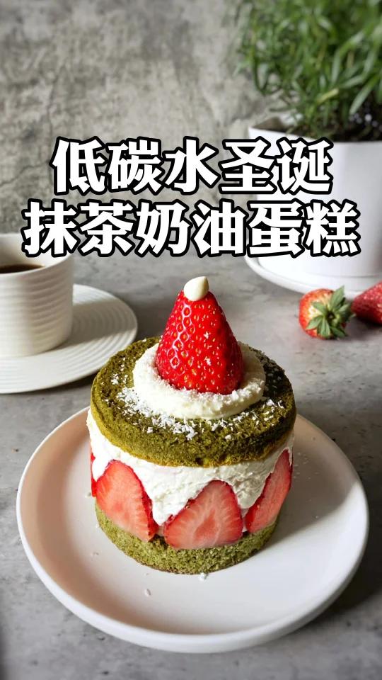 圣诞气氛搞起来——低碳水抹茶草莓奶油蛋糕