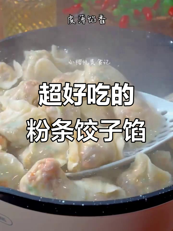 粉条白菜豆腐饺子馅，孩子们抢着吃！