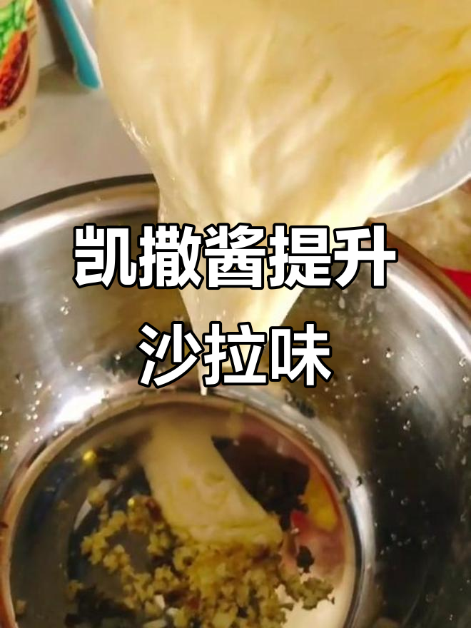 经典凯撒酱,让沙拉口感瞬间升级