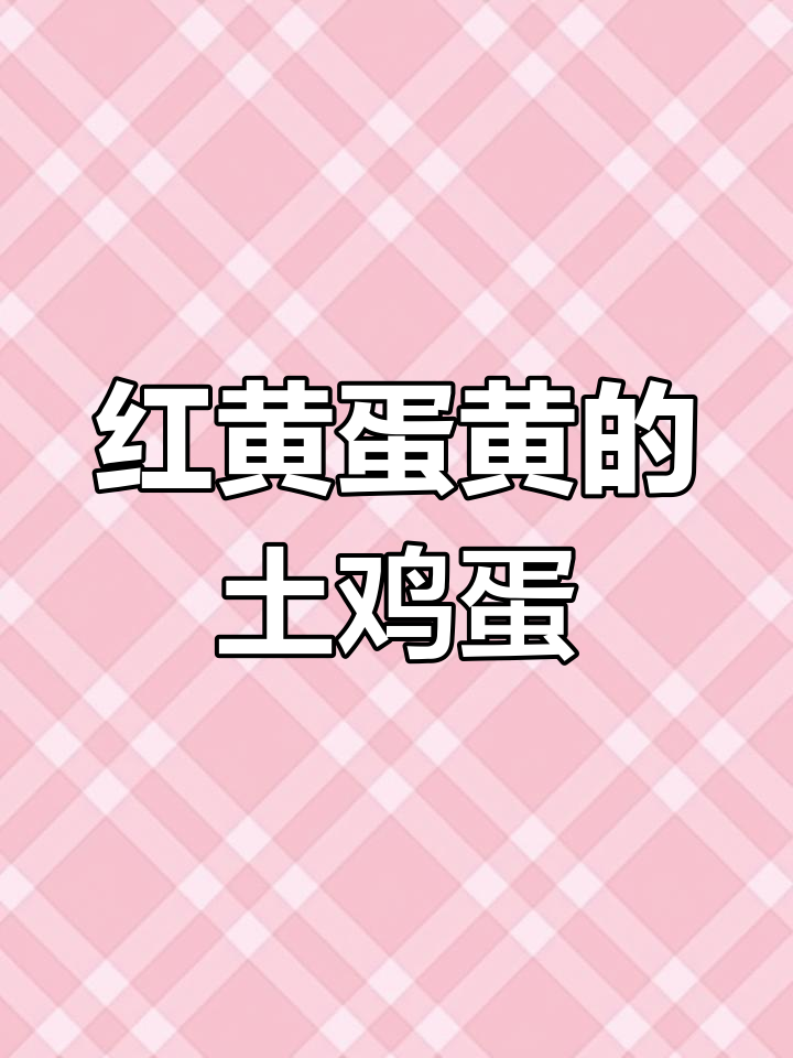 土鸡蛋的红色蛋黄,营养满满让人惊艳