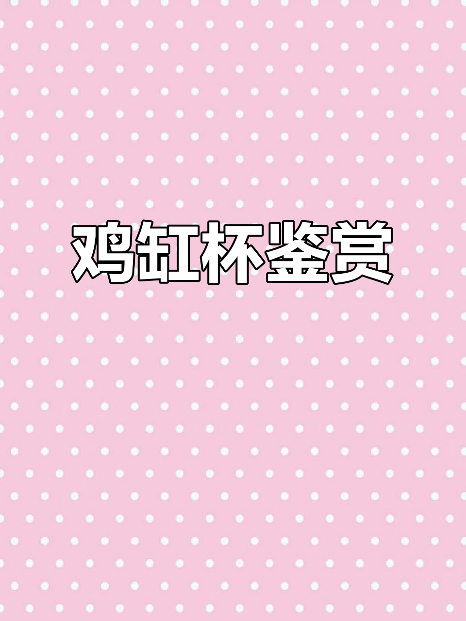 1486年成化斗彩鸡缸杯,釉面温润血红色独具韵味