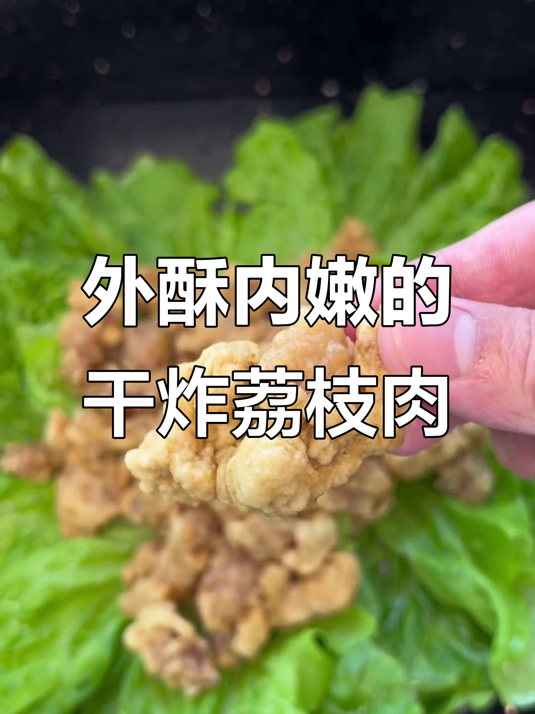 过年必备干炸荔枝肉,外酥里嫩,香气扑鼻