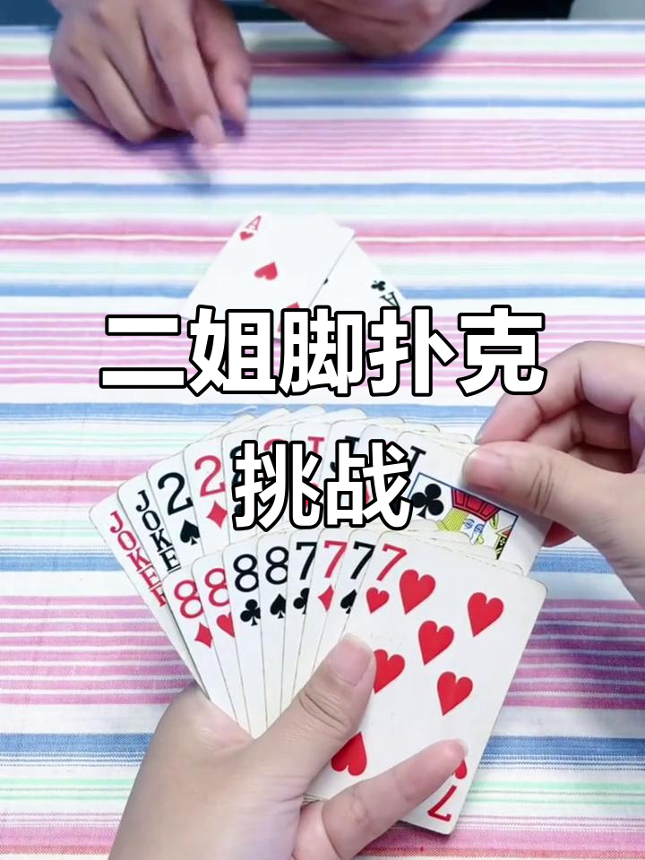欢乐斗地主:二姐脚牌技大比拼,撒娇萌态十足