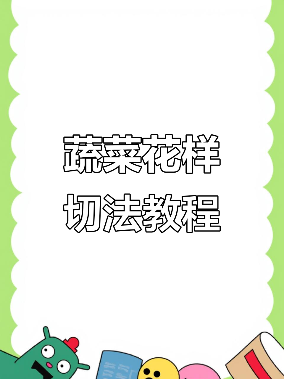 创意蔬菜摆盘技巧,简单步骤教你做出精美果蔬雕刻