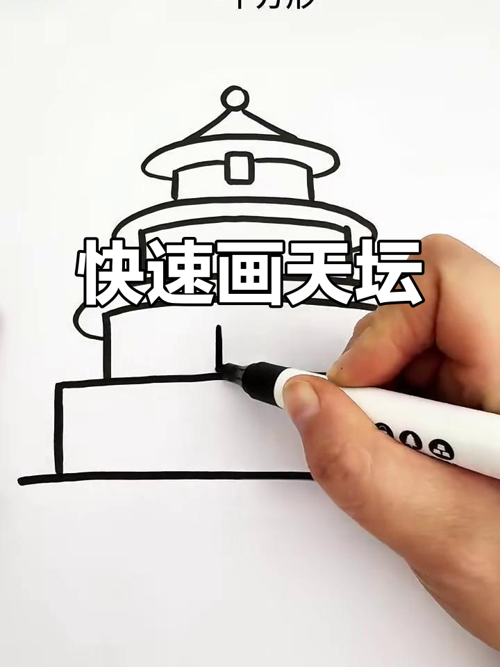 用几笔轻松画出天坛,简单又好玩!