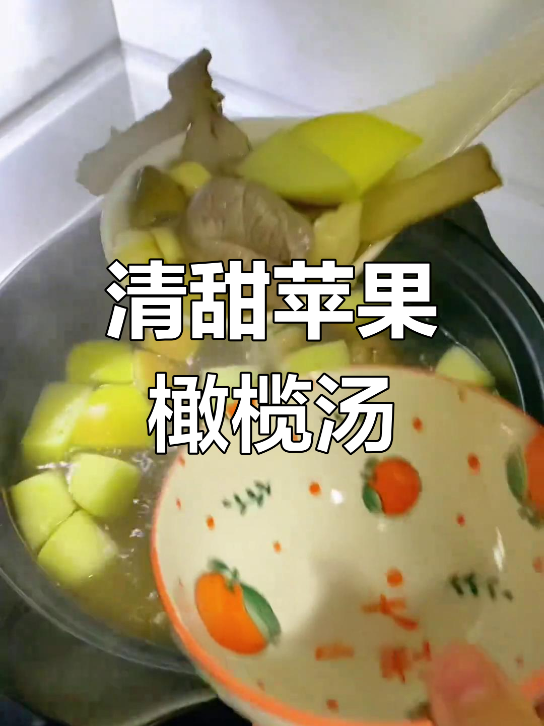 冬季干燥必备:苹果青橄榄瘦肉汤,清咽润肺
