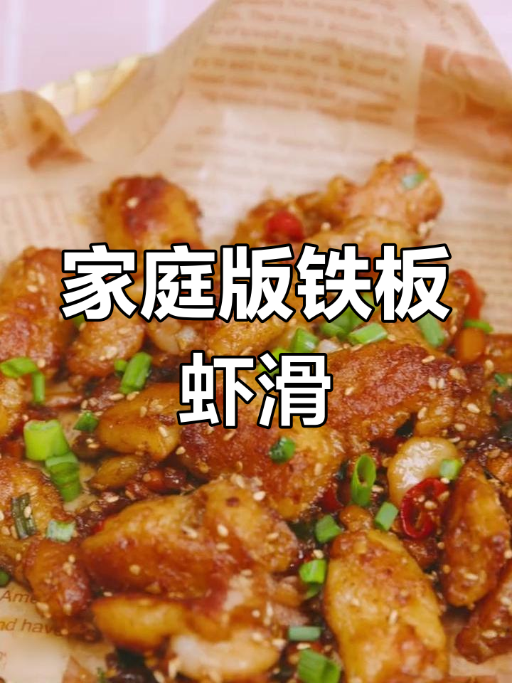 在家轻松做铁板虾滑,鲜美十足,Q弹口感让人停不下来!