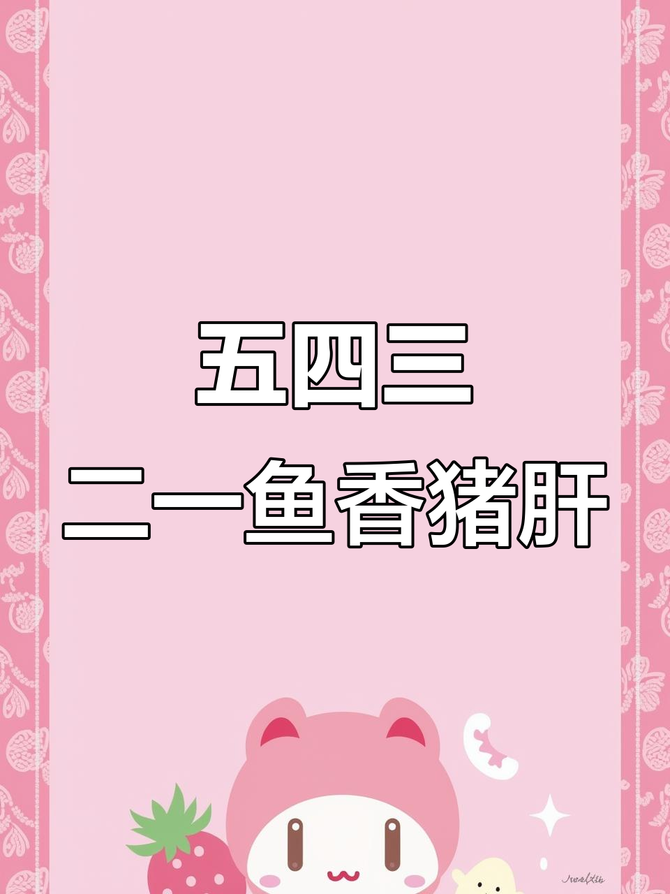 鱼香猪肝做法大揭秘，五三四二一比例让你炒出完美口感