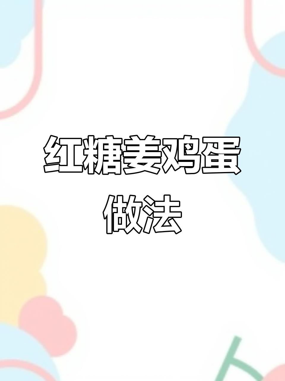 每周为老婆烧一次红糖姜鸡蛋,补血养颜又美味