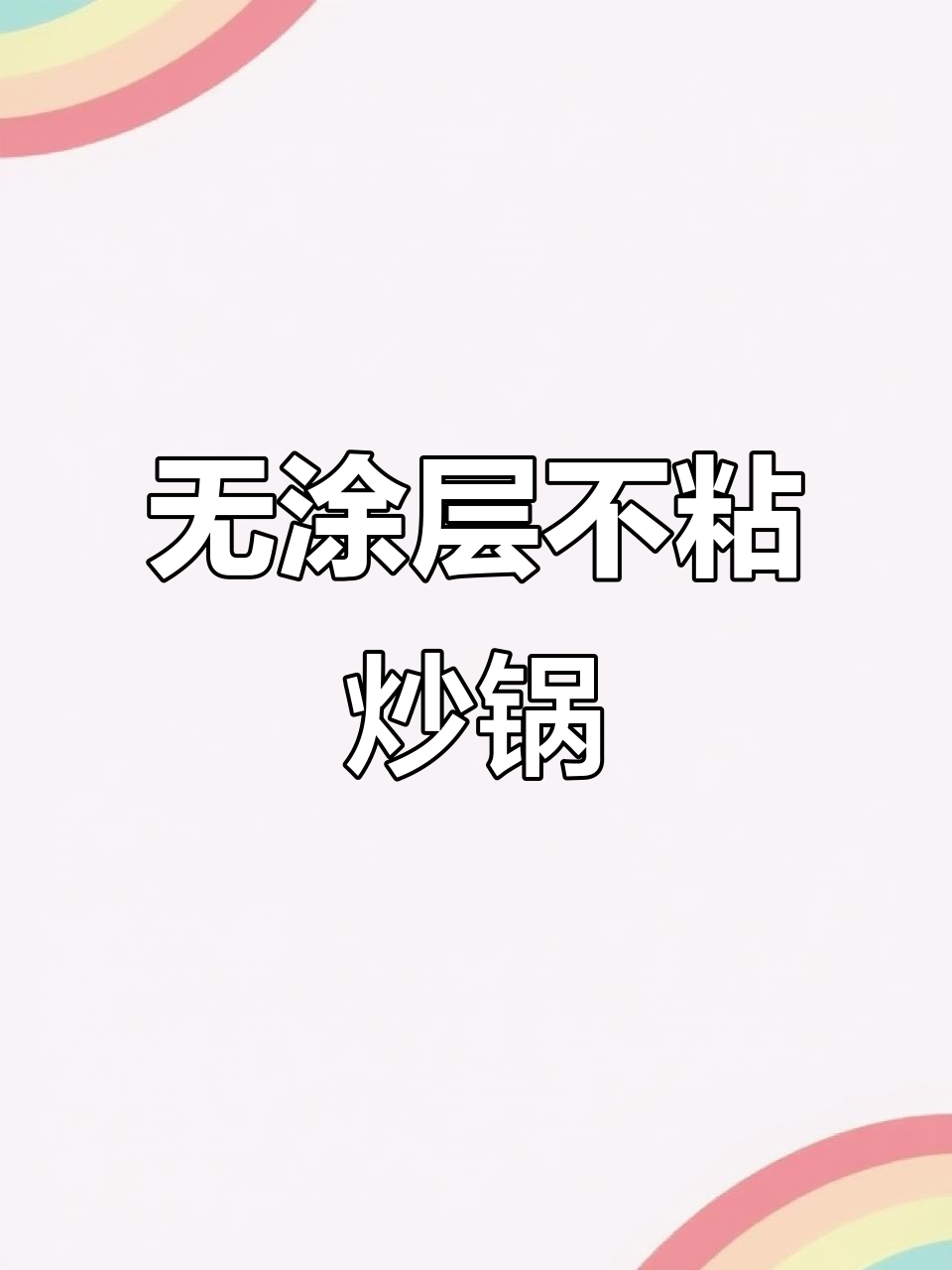 苏泊尔无涂层炒锅,轻松烹饪不粘锅
