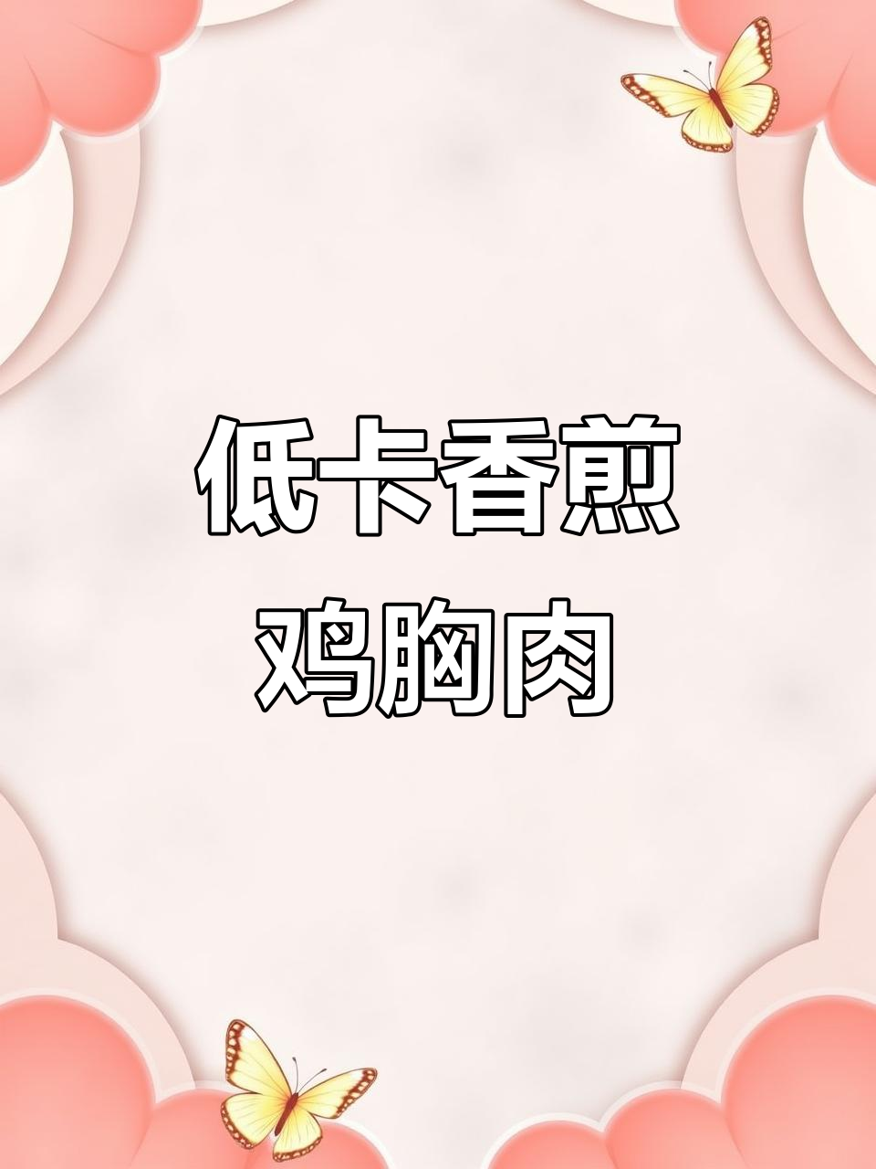 香煎鸡胸肉沙拉,夏日减脂必备营养美味