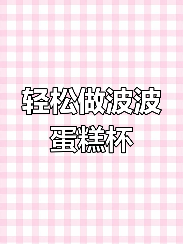 学校门口热销的波波蛋糕杯,做法超简单!